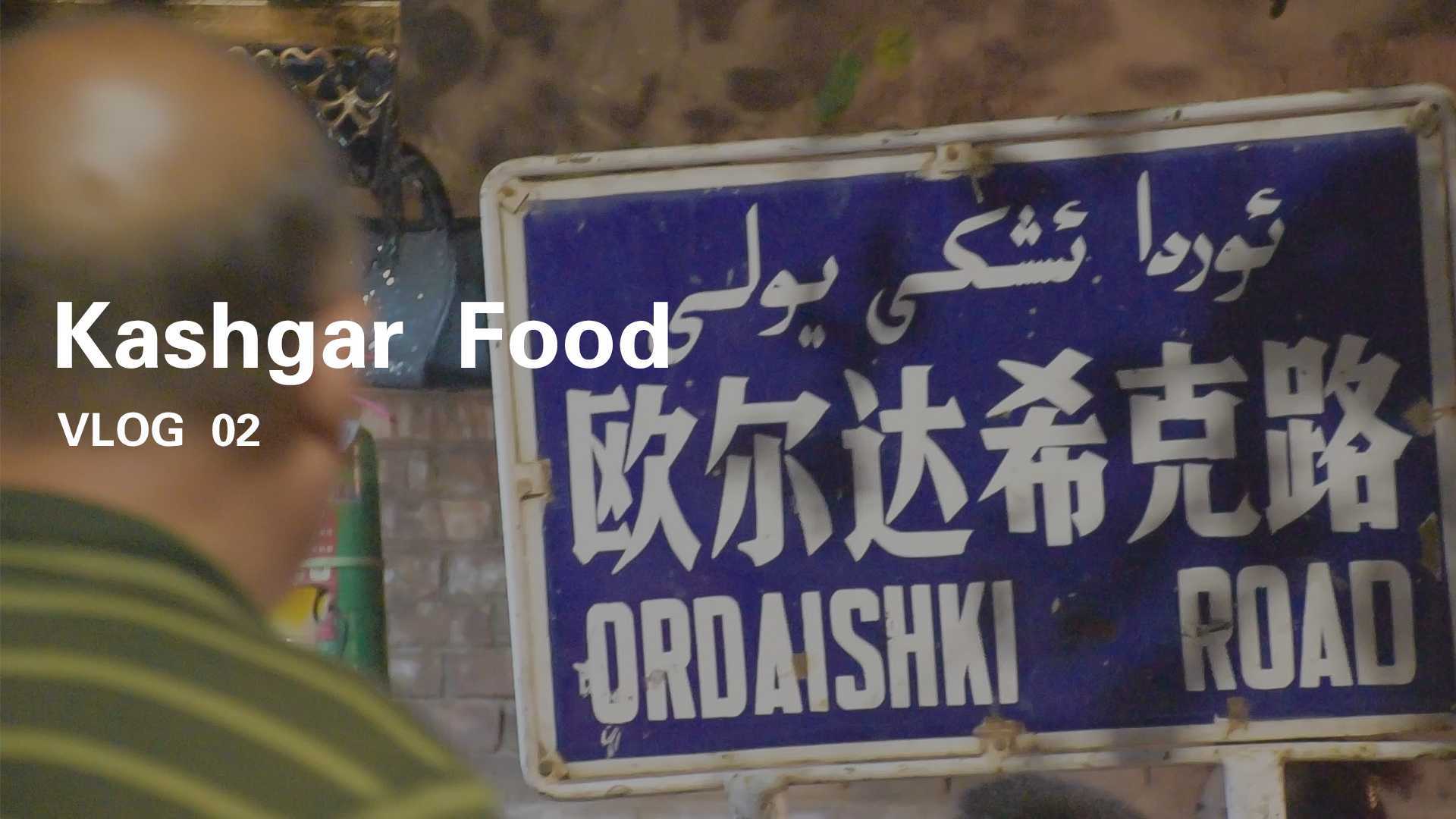 谁说新疆只有大盘鸡，来喀什看看，恨不得带两个胃！