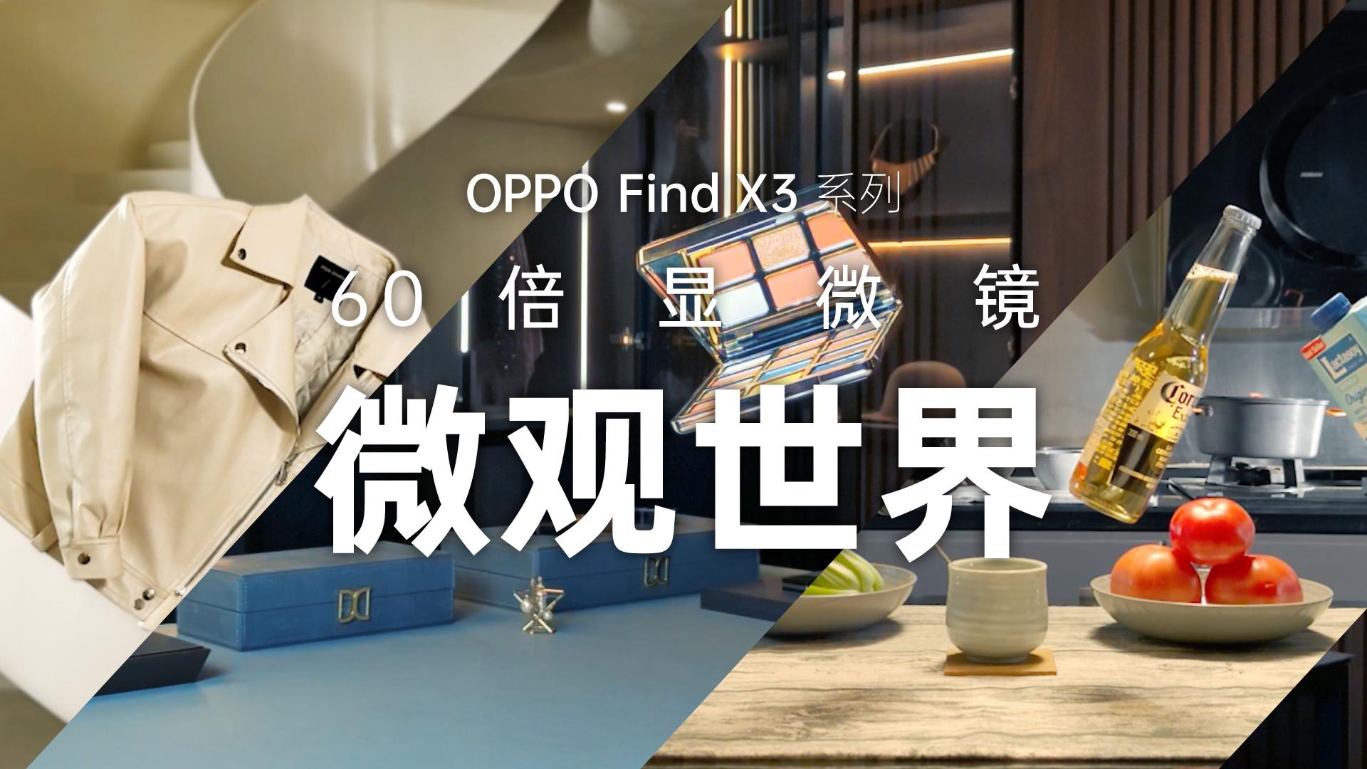 OPPO Find X3｜显微世界