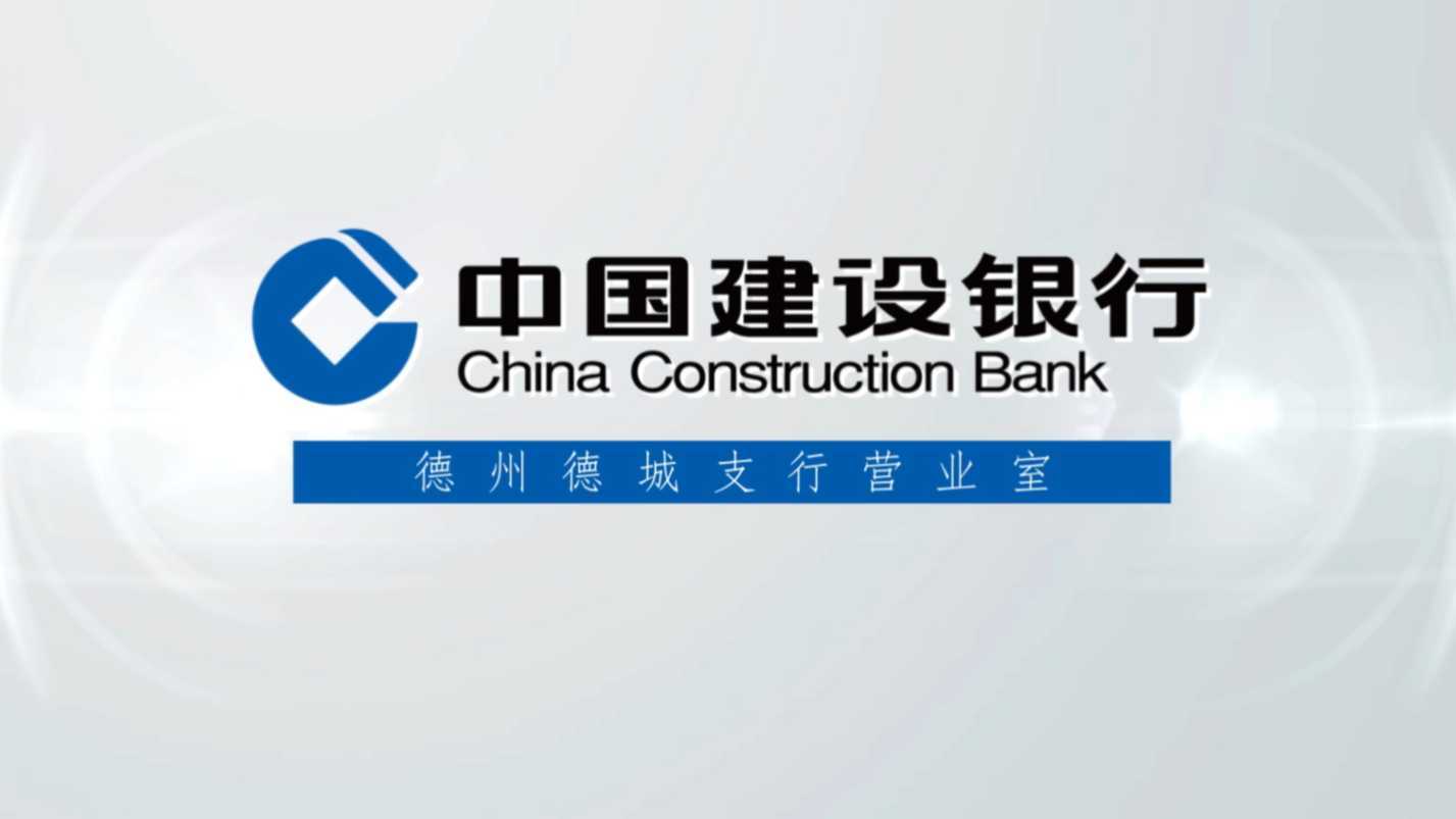中国建设银行德城支行
