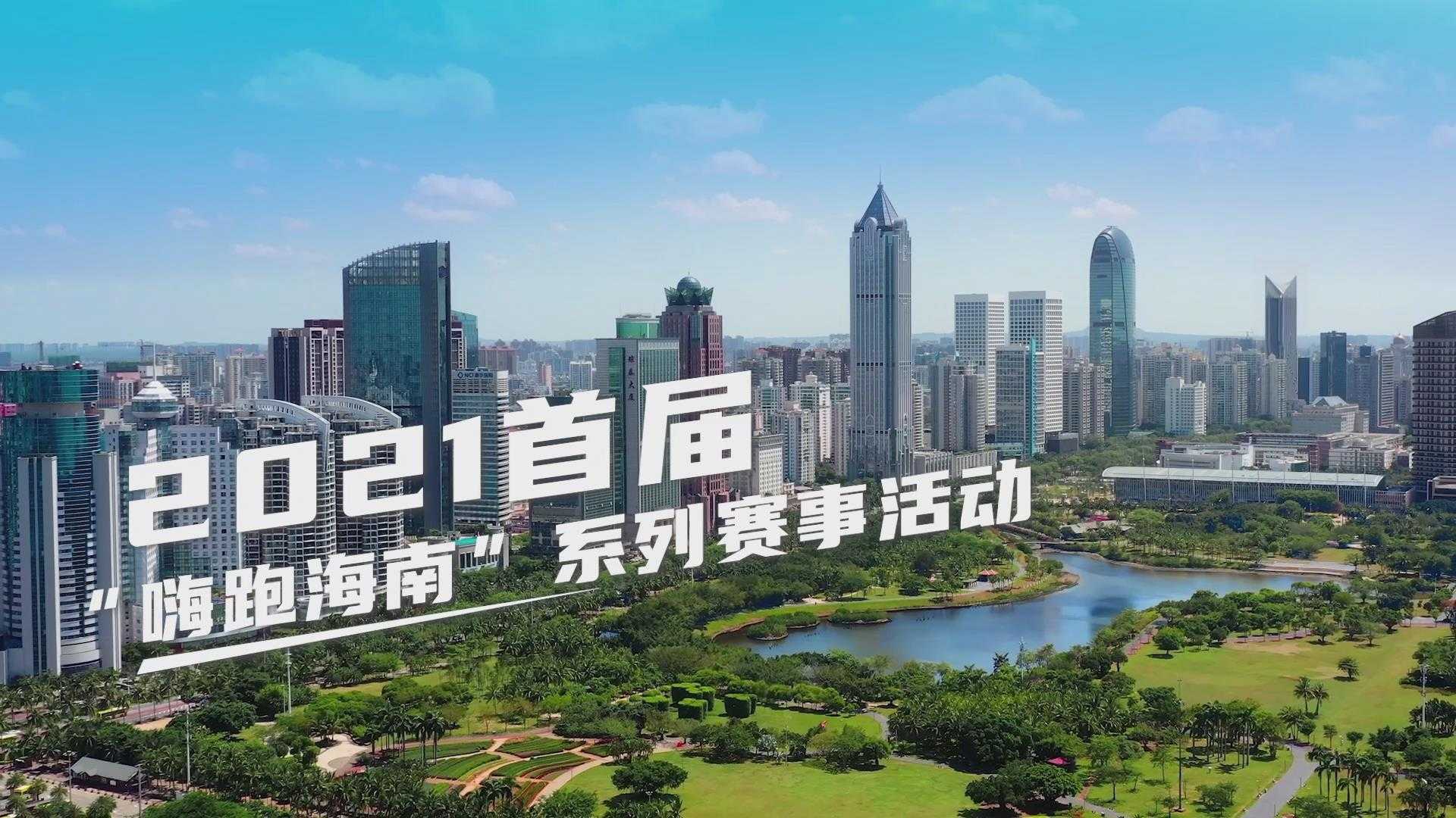 2021嗨跑海南马拉松赛事宣传片