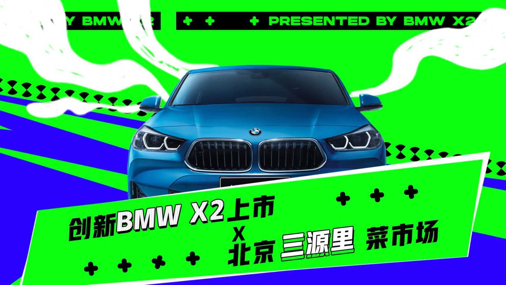 BMW X2 营销案例展示Case Video