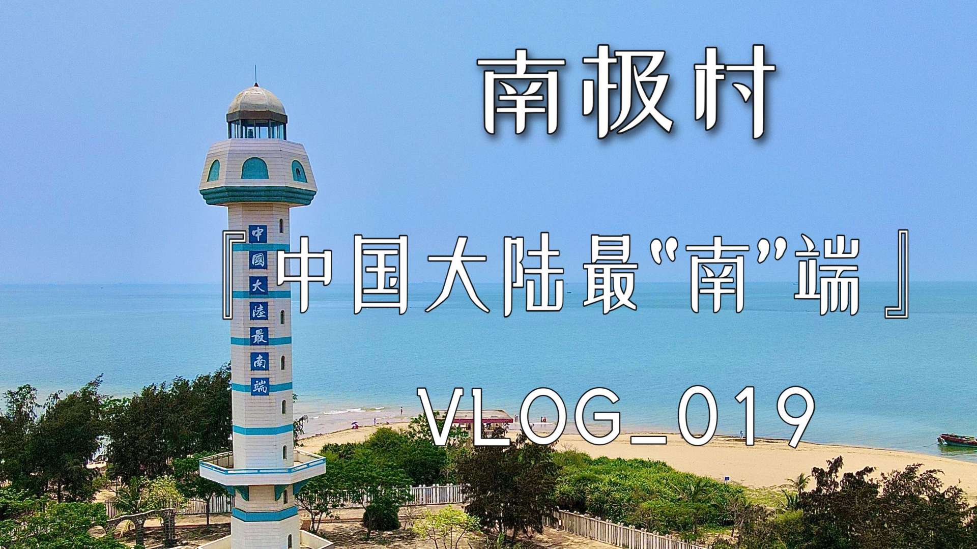 【vlog.019】徐闻南极村,中国大陆最南端,最难的一天
