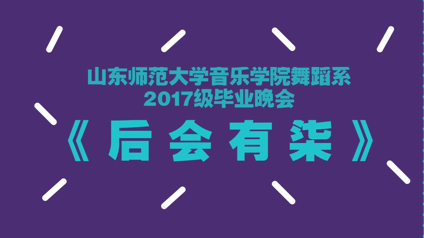 山东师范大学2017级舞蹈班毕业晚会宣传片