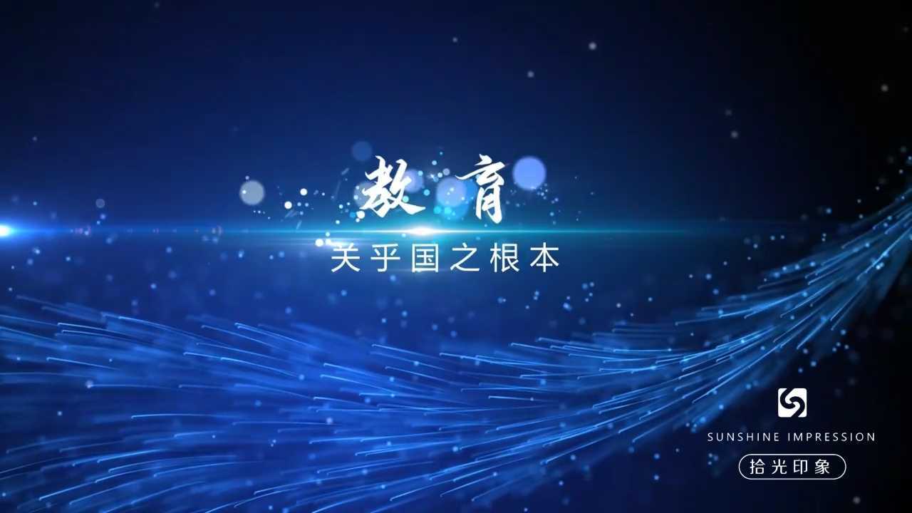 深圳教育研讨会暖场视频