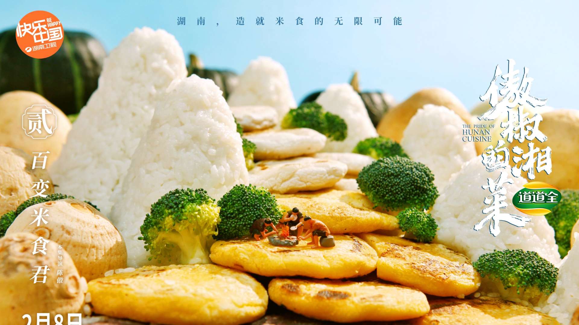 湖南卫视春节黄金档纪录片《傲椒的湘菜》第二集“百变米食君”