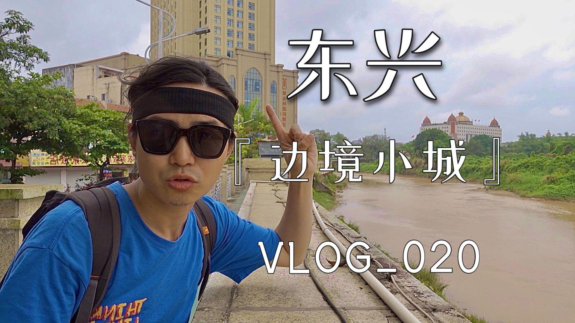 【vlog.020】广西东兴，中越边境小城故事。