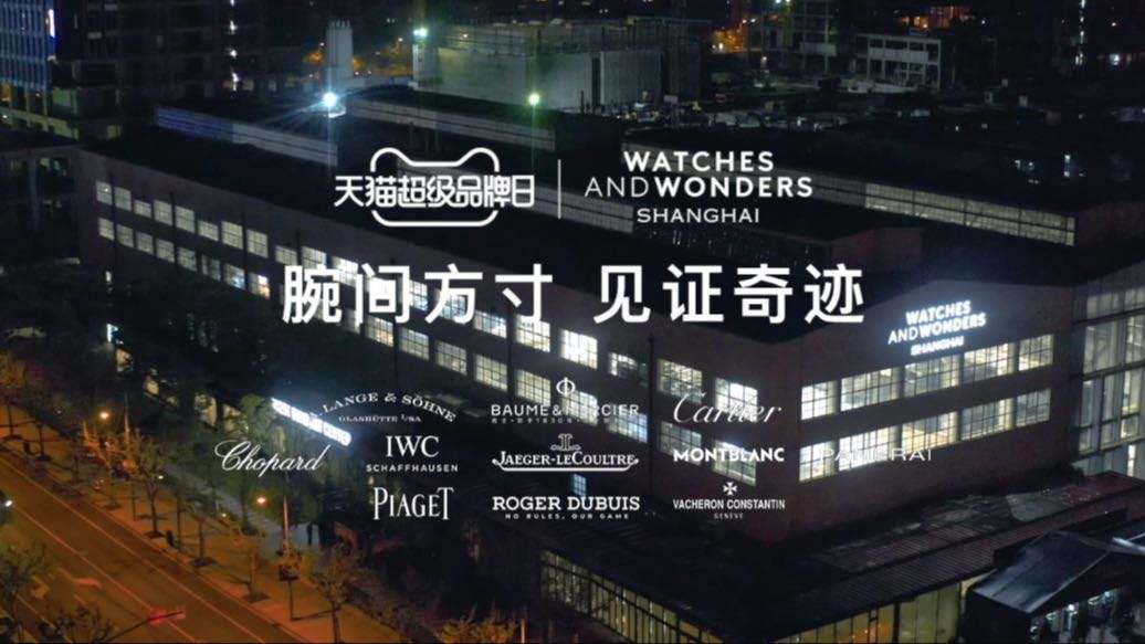 天猫超级品牌日 x WATCHES AND WONDERS 纪录片