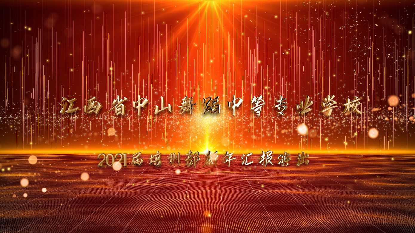 江西省中山舞蹈中等专业学校培训部2021年新年汇报演出(全程版）