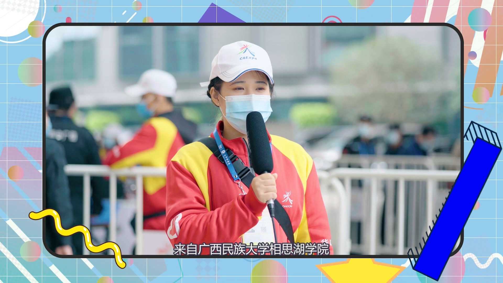 17届东盟博览会志愿者采访