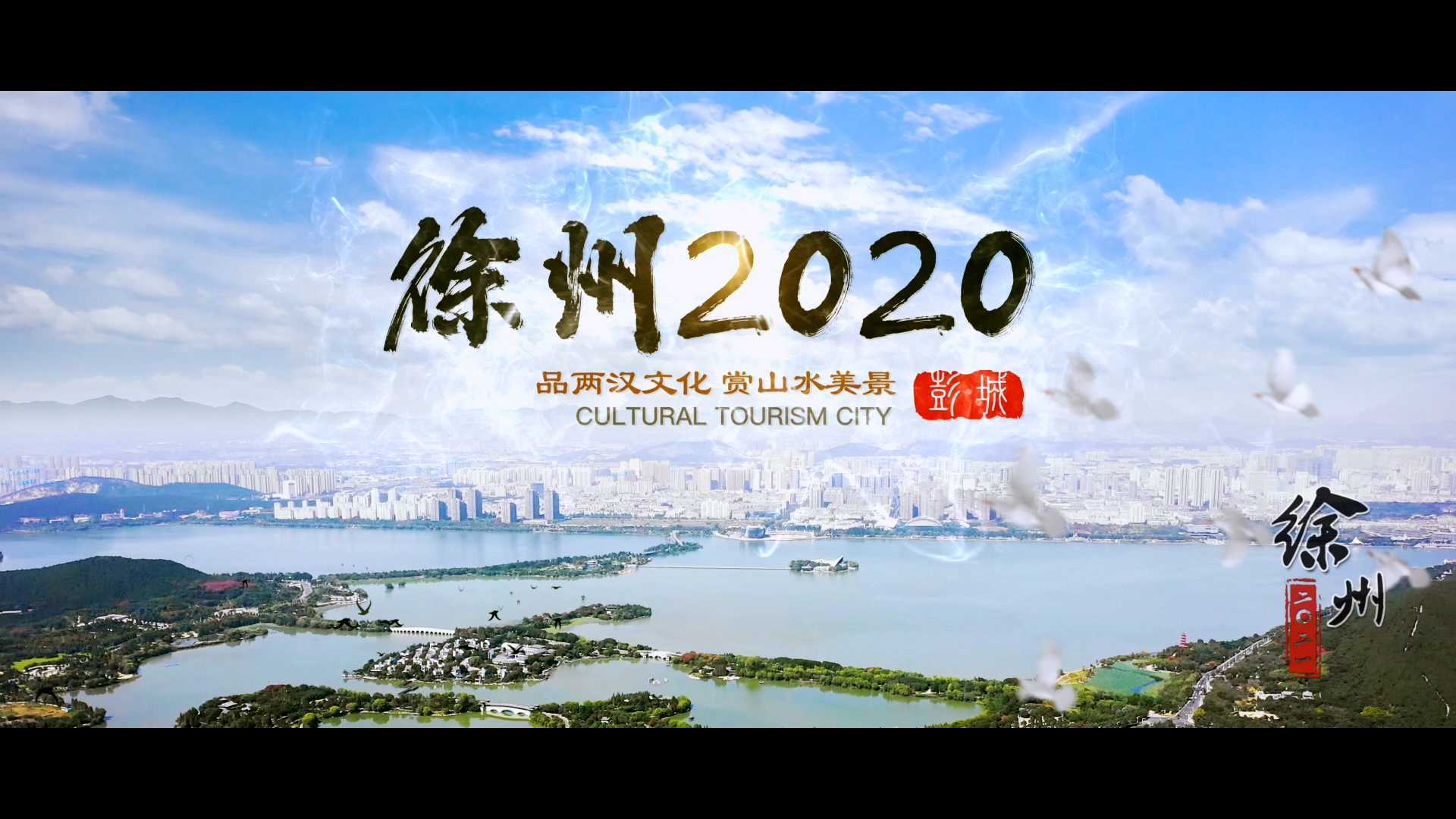 徐州2020