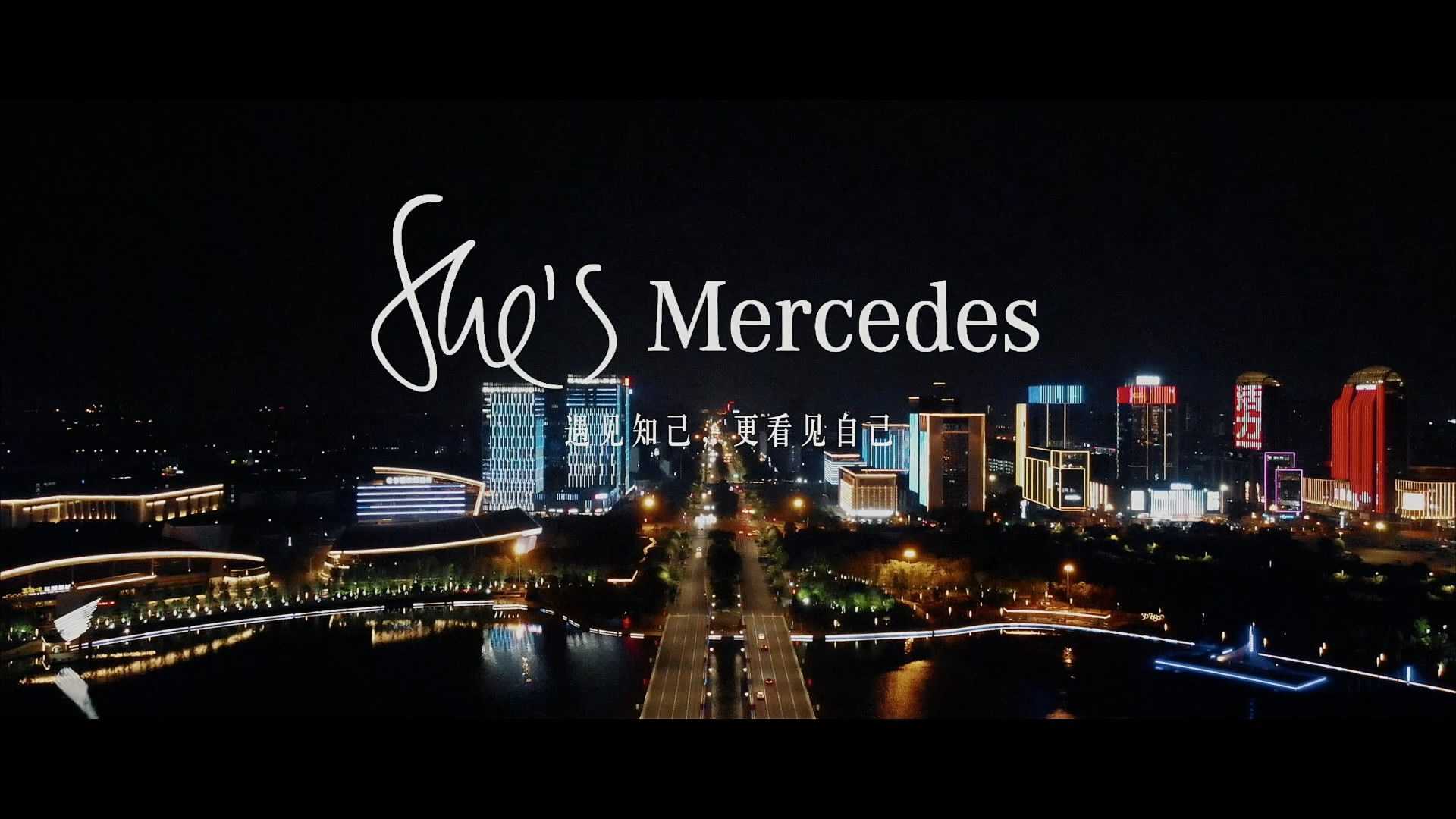 扬州利之星奔驰 She's Mercedes创造者计划！