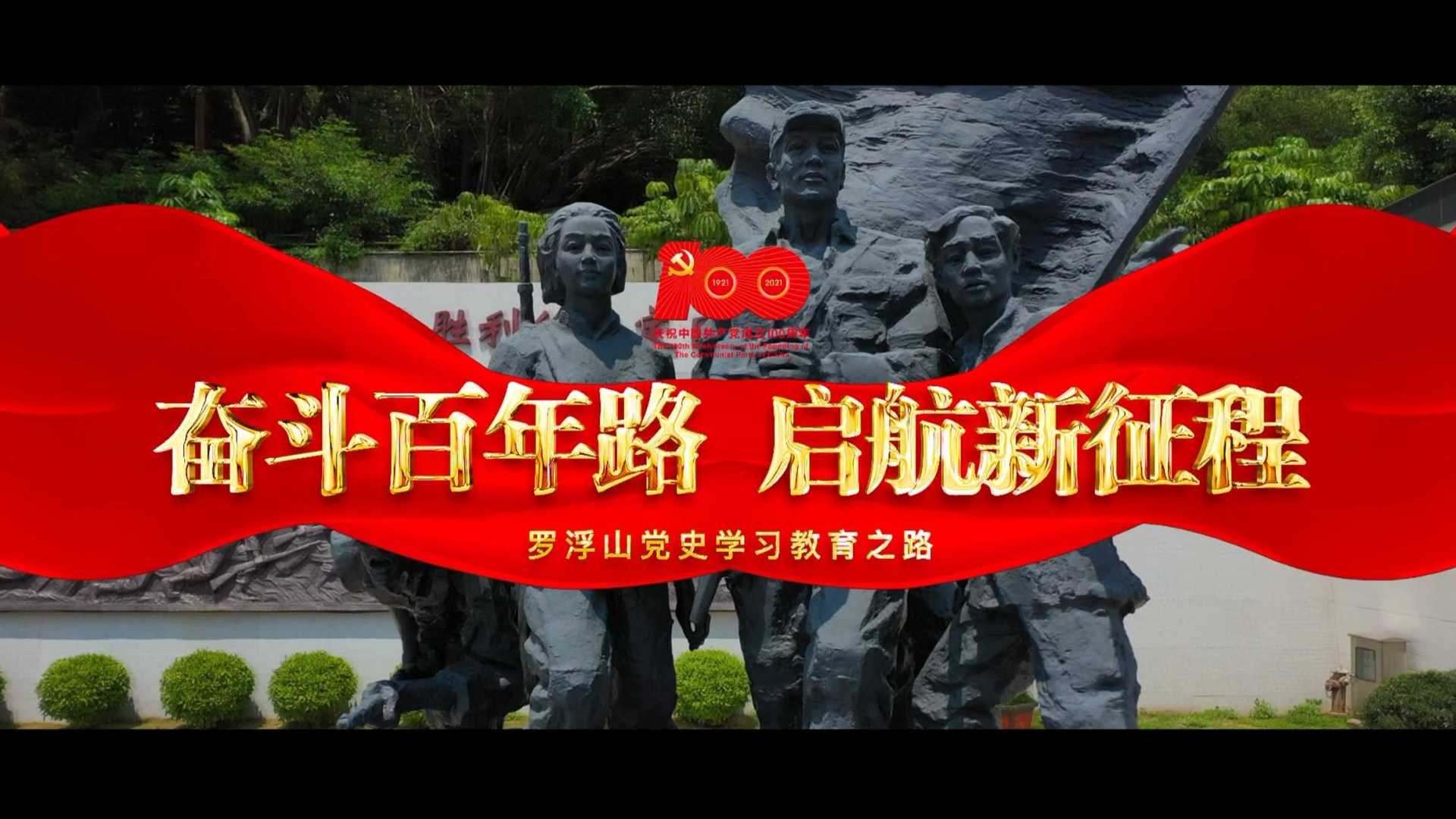 《奋斗百年路，启航新征程》党史学习教育宣传片