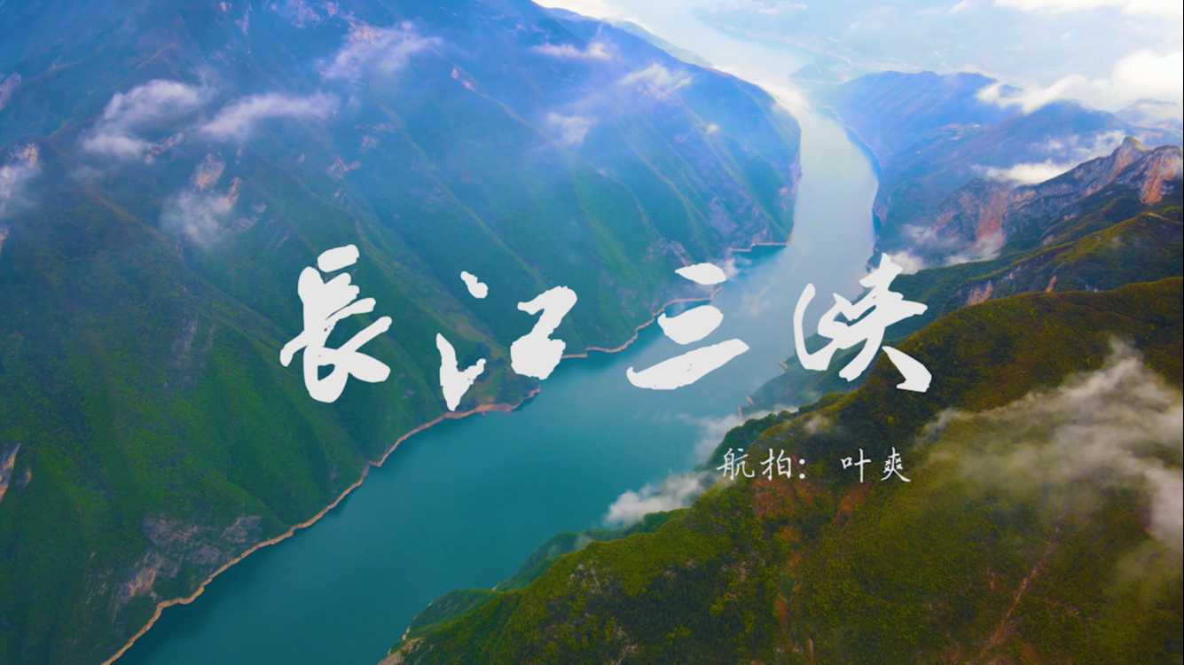 航拍长江三峡的大好河山