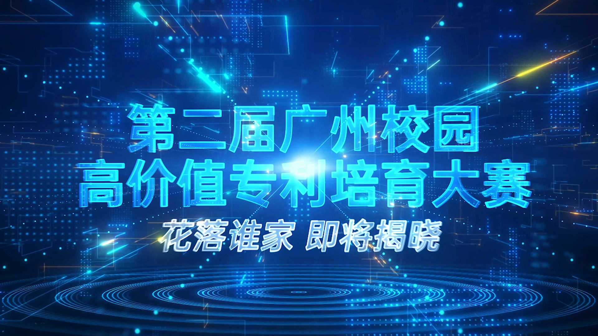 第二届广州校园高价值专利培育大赛 活动宣传片