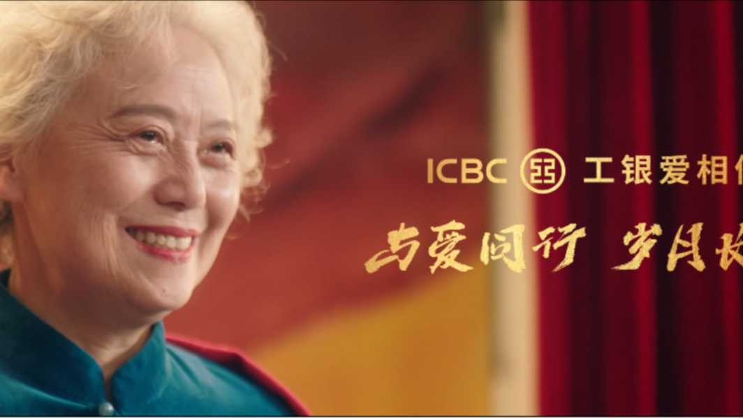 中国工商银行ICBC 广告  《与爱同行 岁月长青》