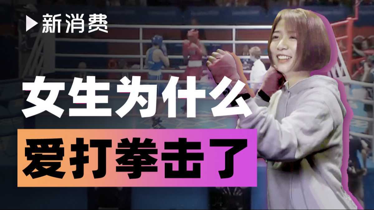 潜入上海女子拳击俱乐部：上了格斗台，就得有人趴下