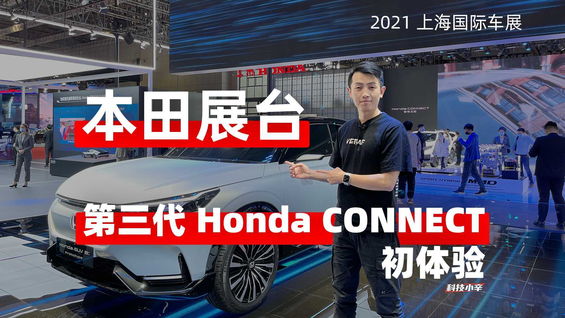 “技术宅”本田的第三代Honda CONNECT初体验