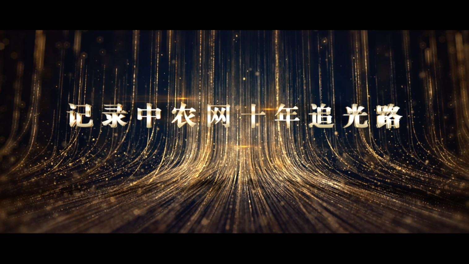 中农网十周年企业回顾记录片