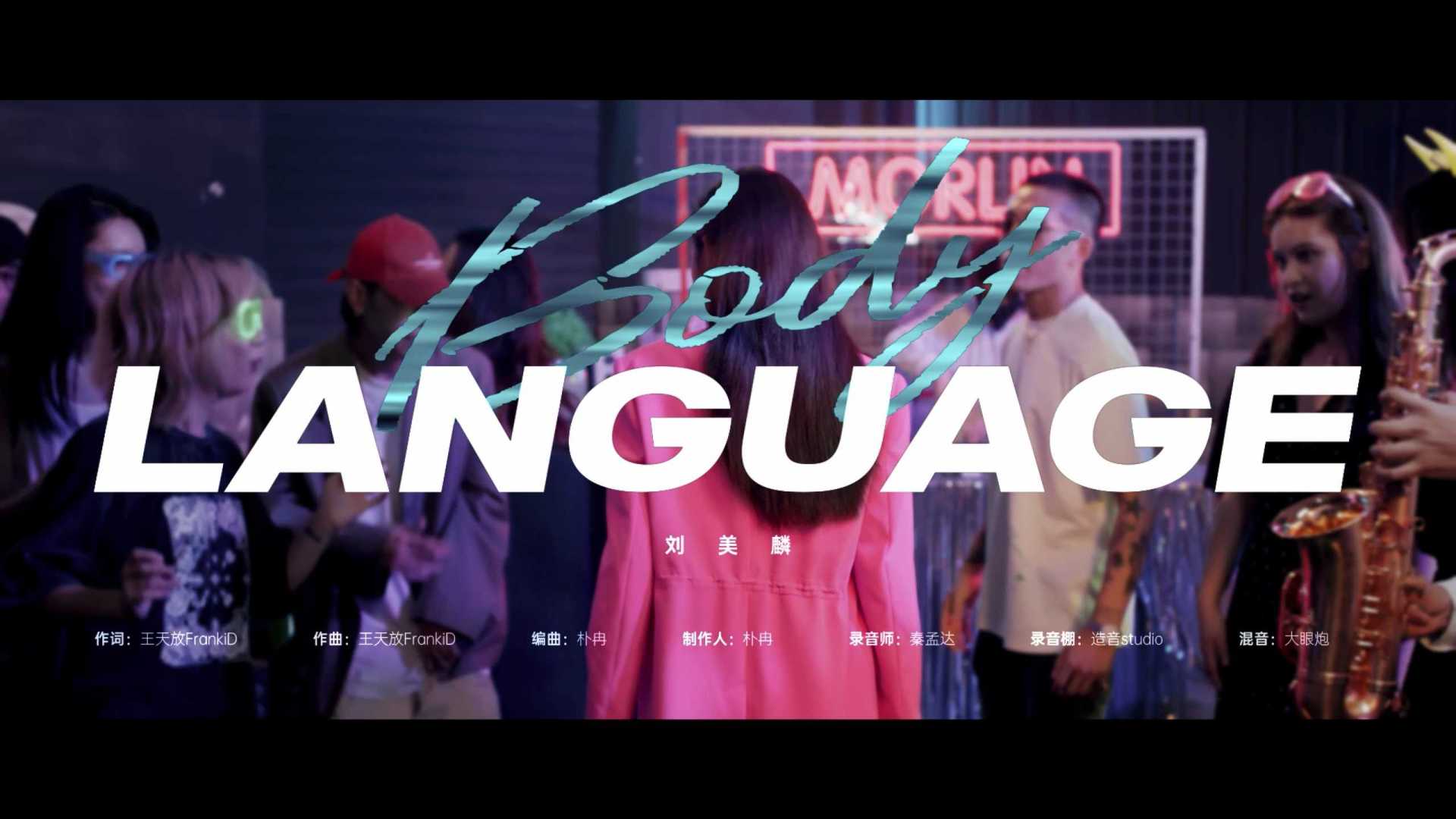 刘美麟 - Body Language Official Music Video