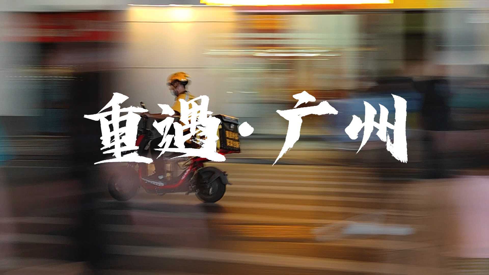 《重遇·广州》—— 小米11 Ultra 拍摄