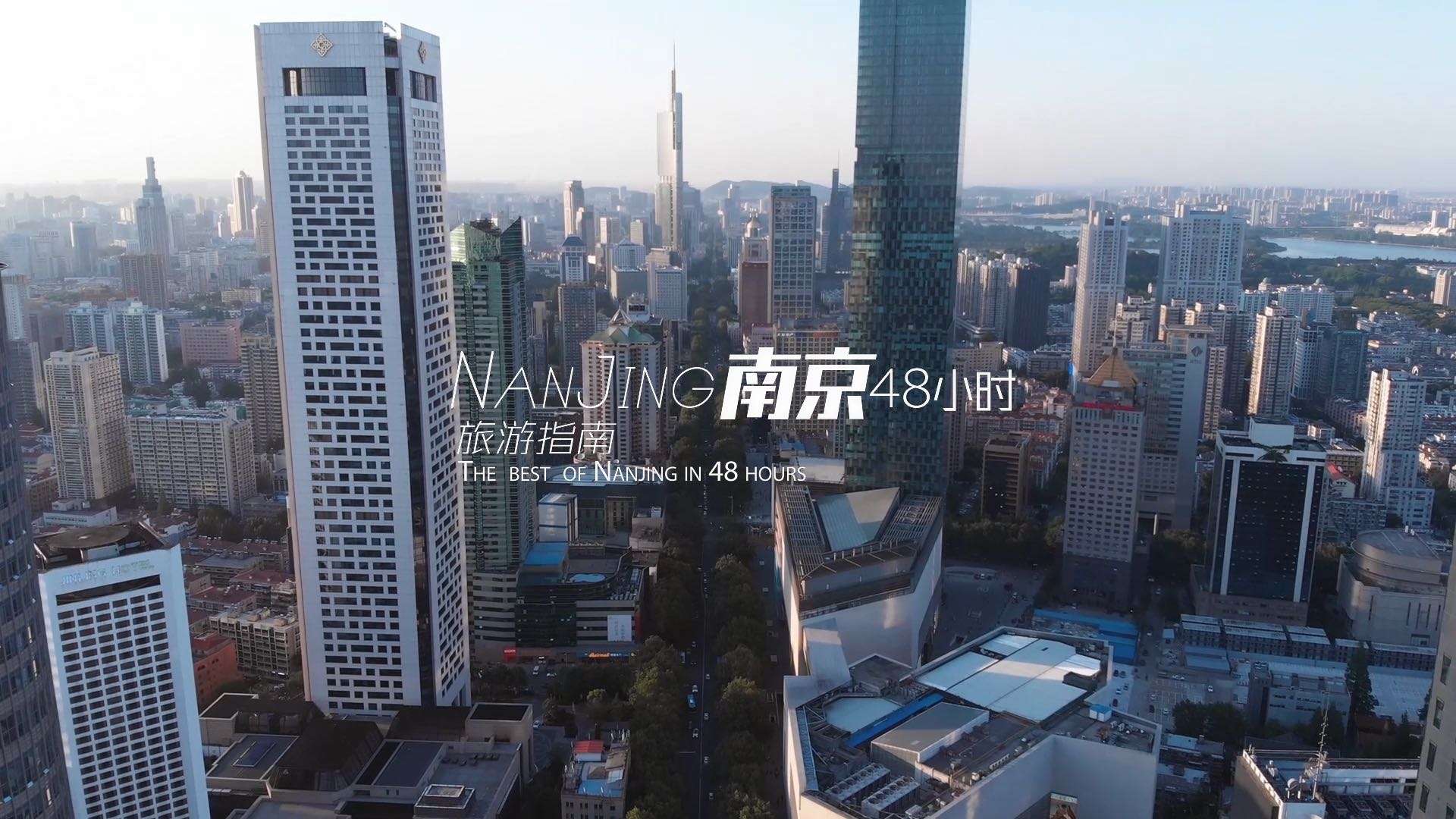 南京旅游宣传片——《南京48小时》