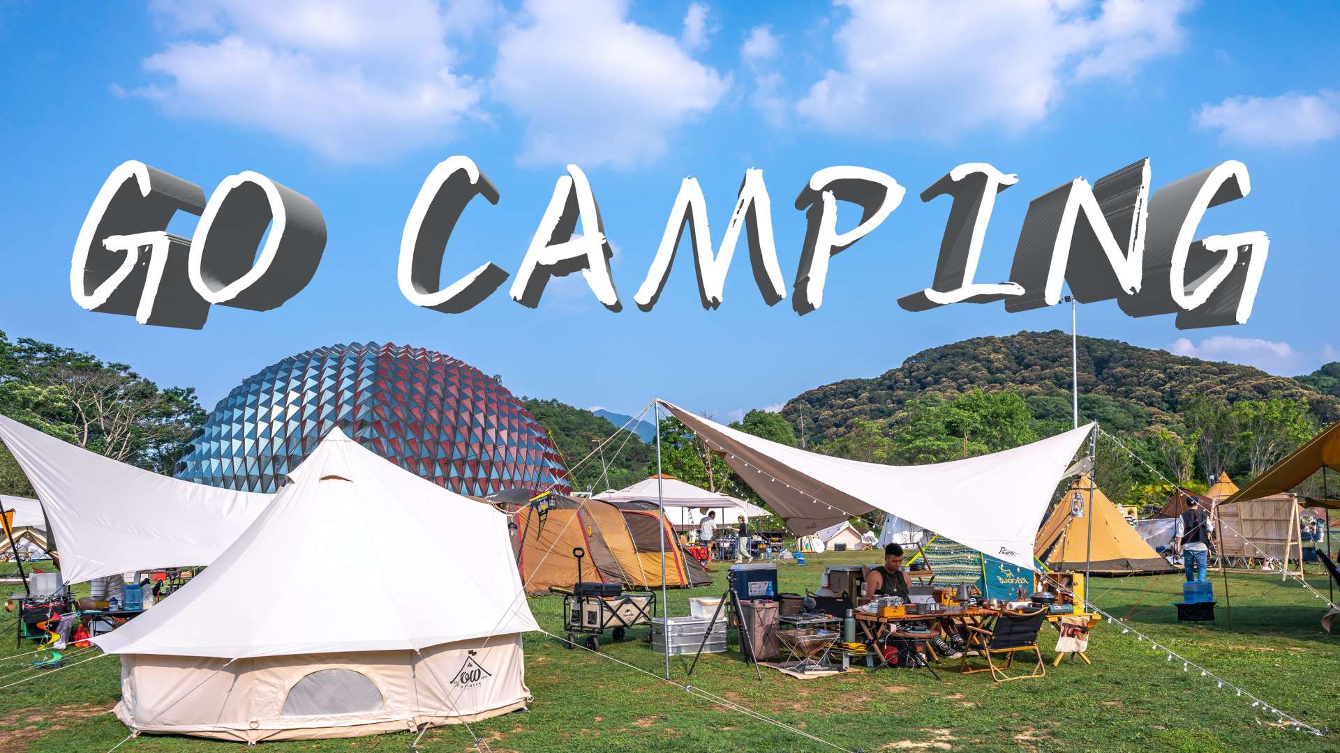 周末露营  |  GO CAMPING