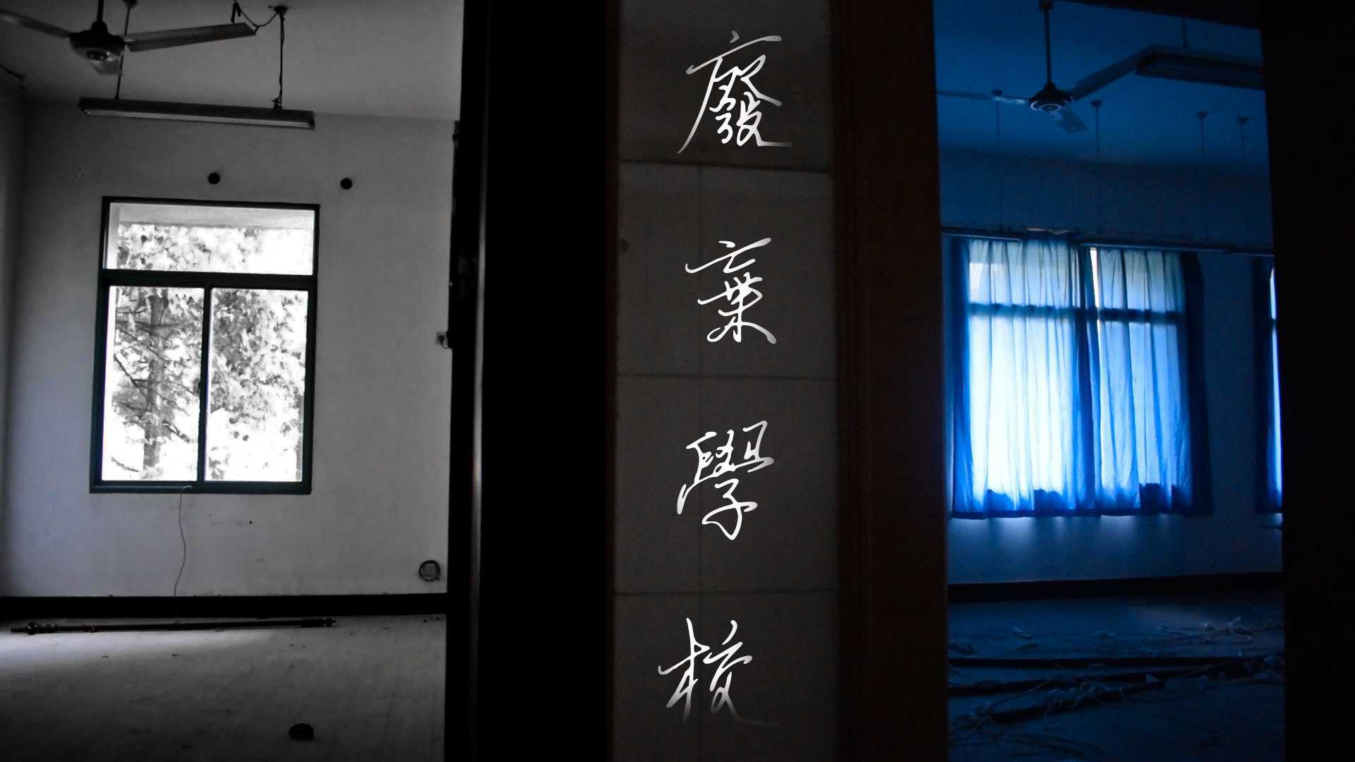 【摄影作品】2所杭州废弃学院 -CHRONICLE-