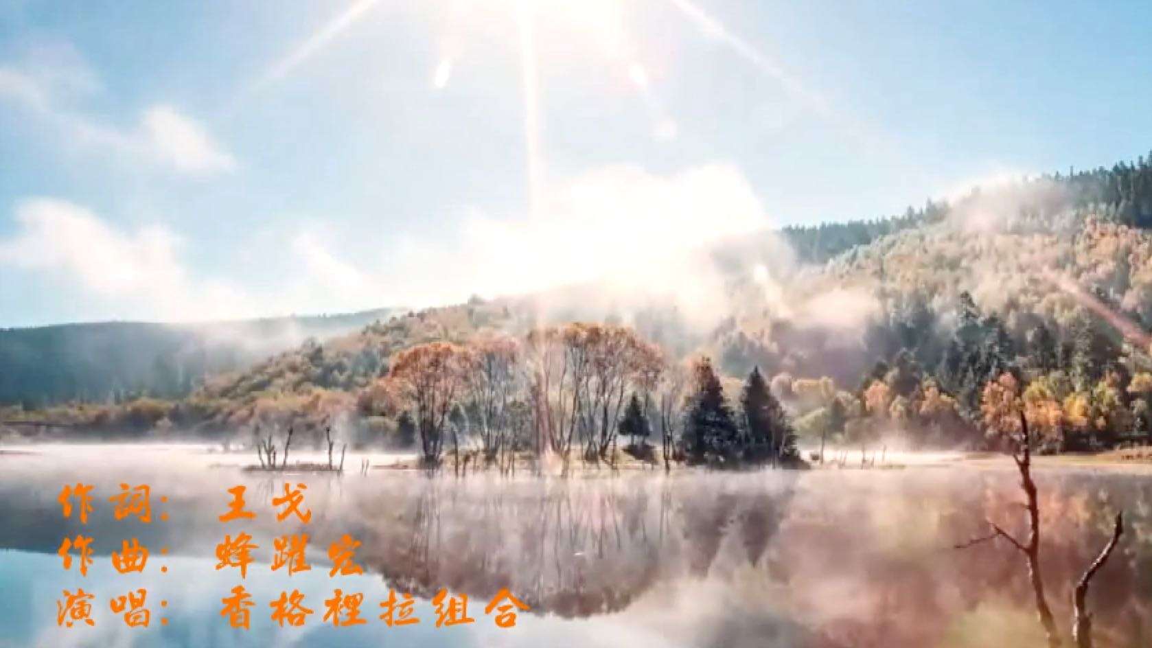 《吉祥传奇》——迪庆藏族自治州60周年庆主题歌曲