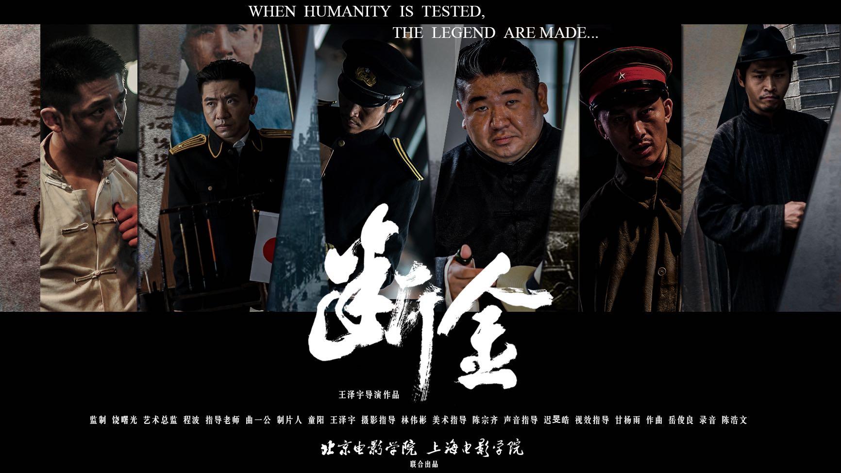 北京电影学院-民国悬疑反转短片《断金》