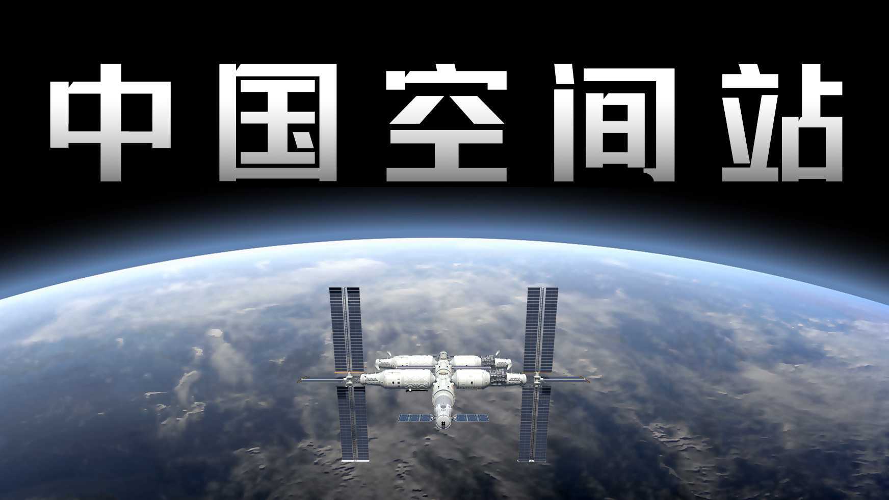 建一座中国自己的空间站，有多难？