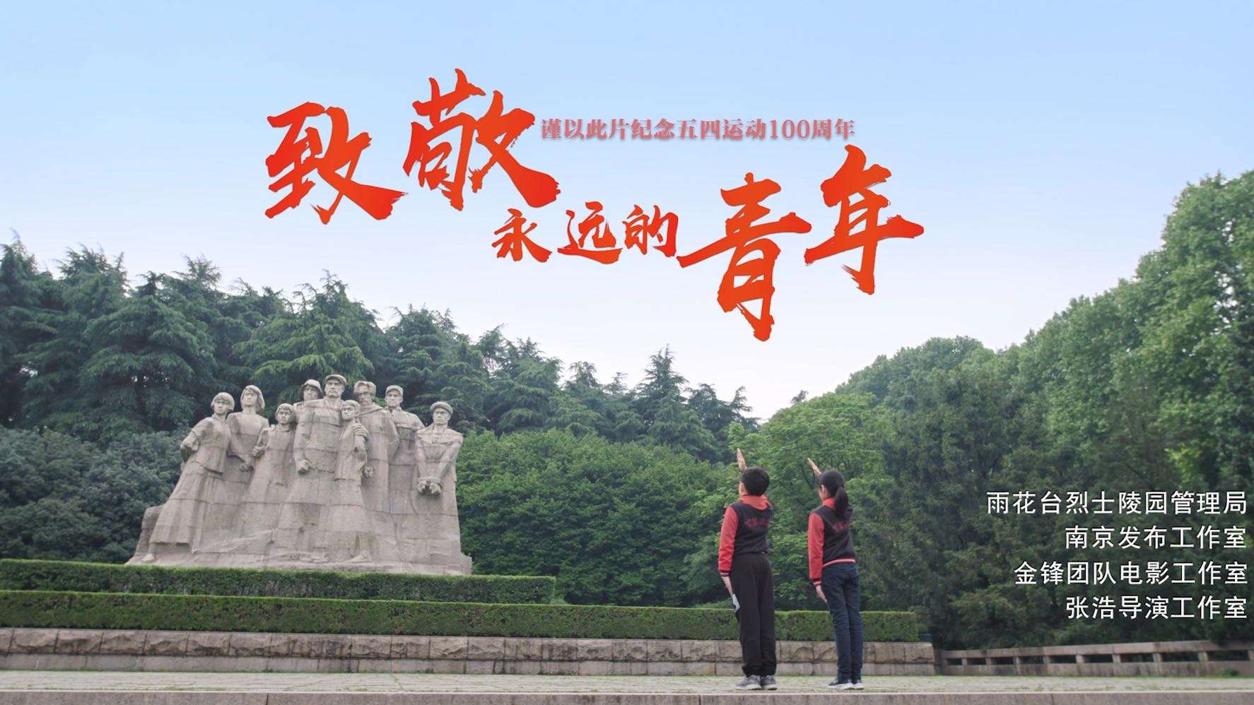 雨花台烈士陵园宣传片——《致敬永远的青年》