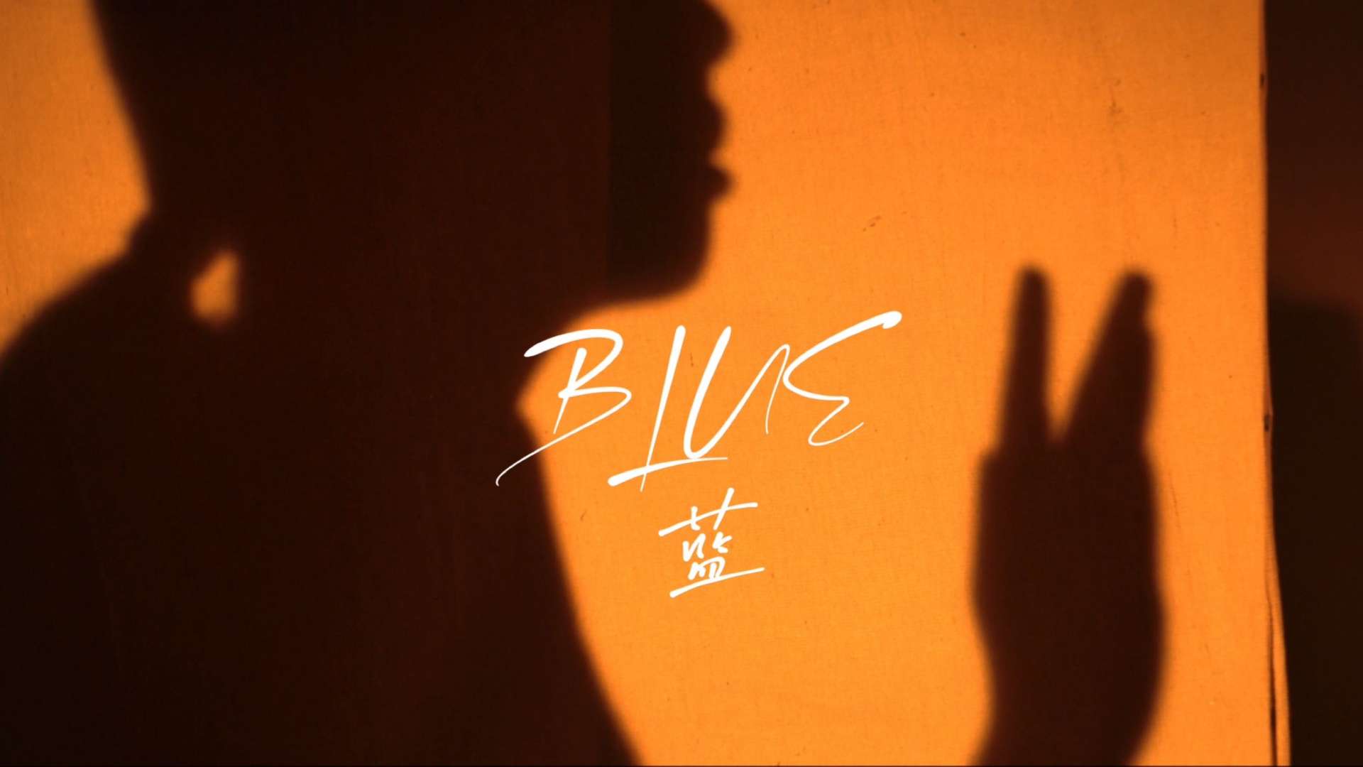 BLUE / 藍