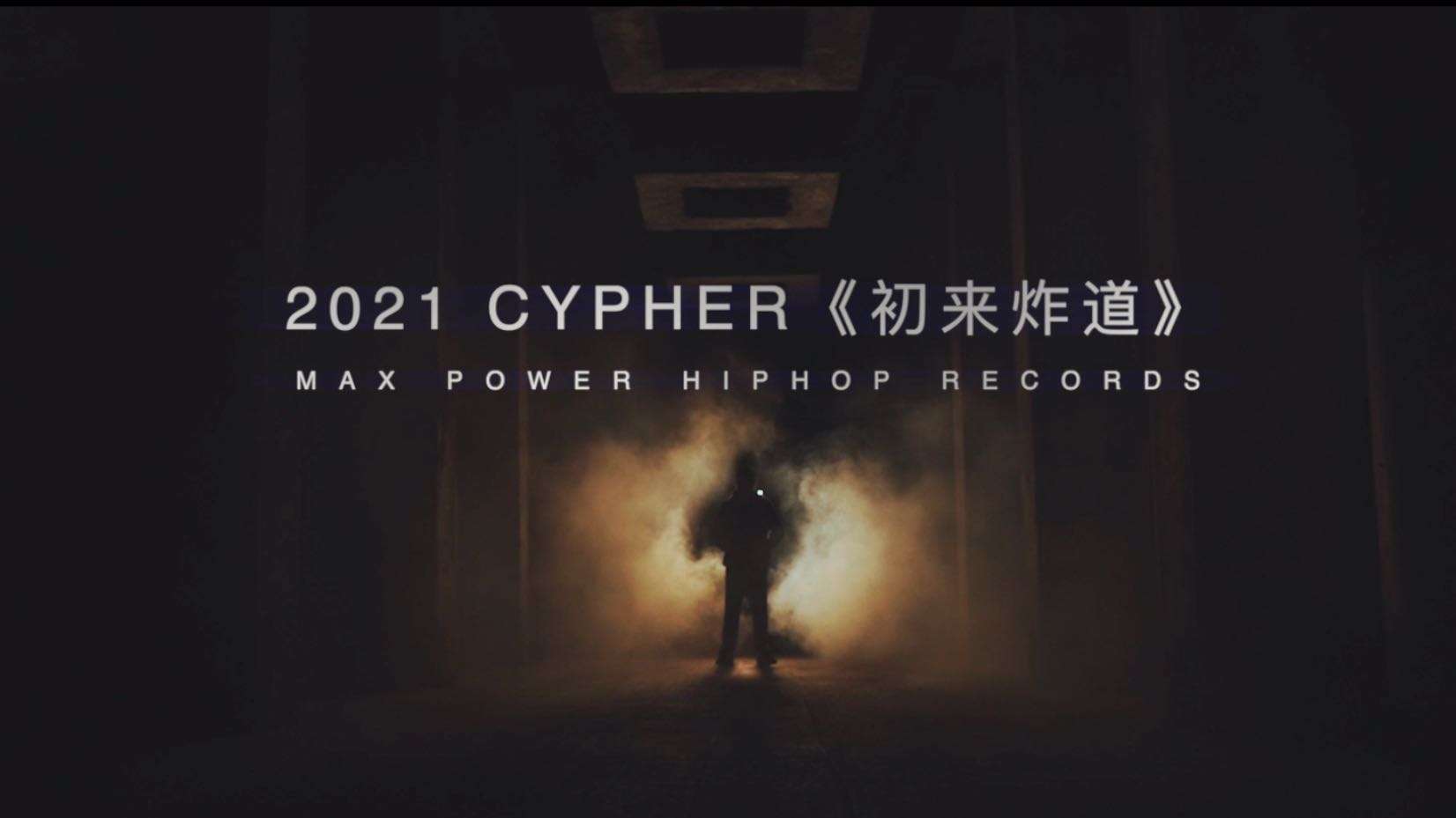 2021 Cypher《初来炸道》MV完整版
