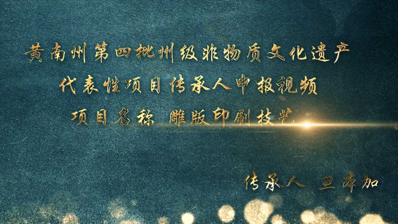 黄南州第四批州级非物质文化遗产代表性项目传承人申报视频