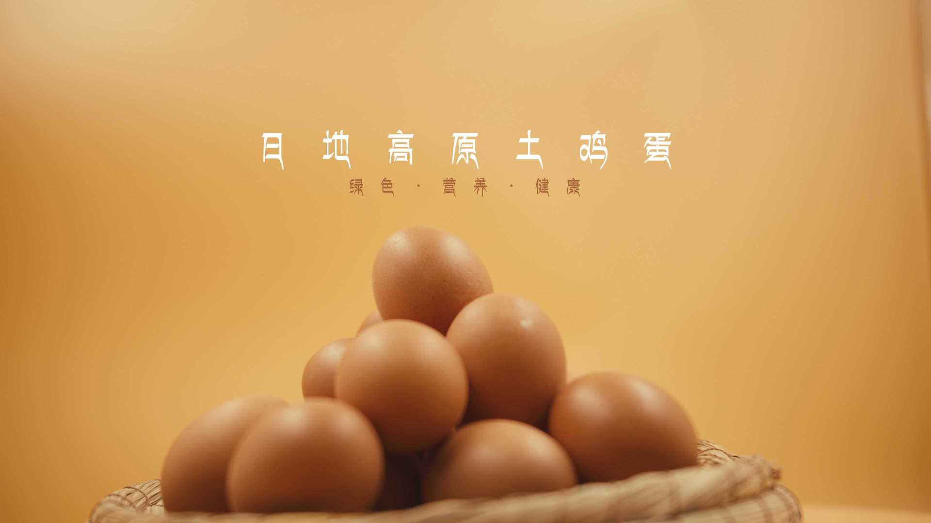【宣传片】日地高原土鸡蛋