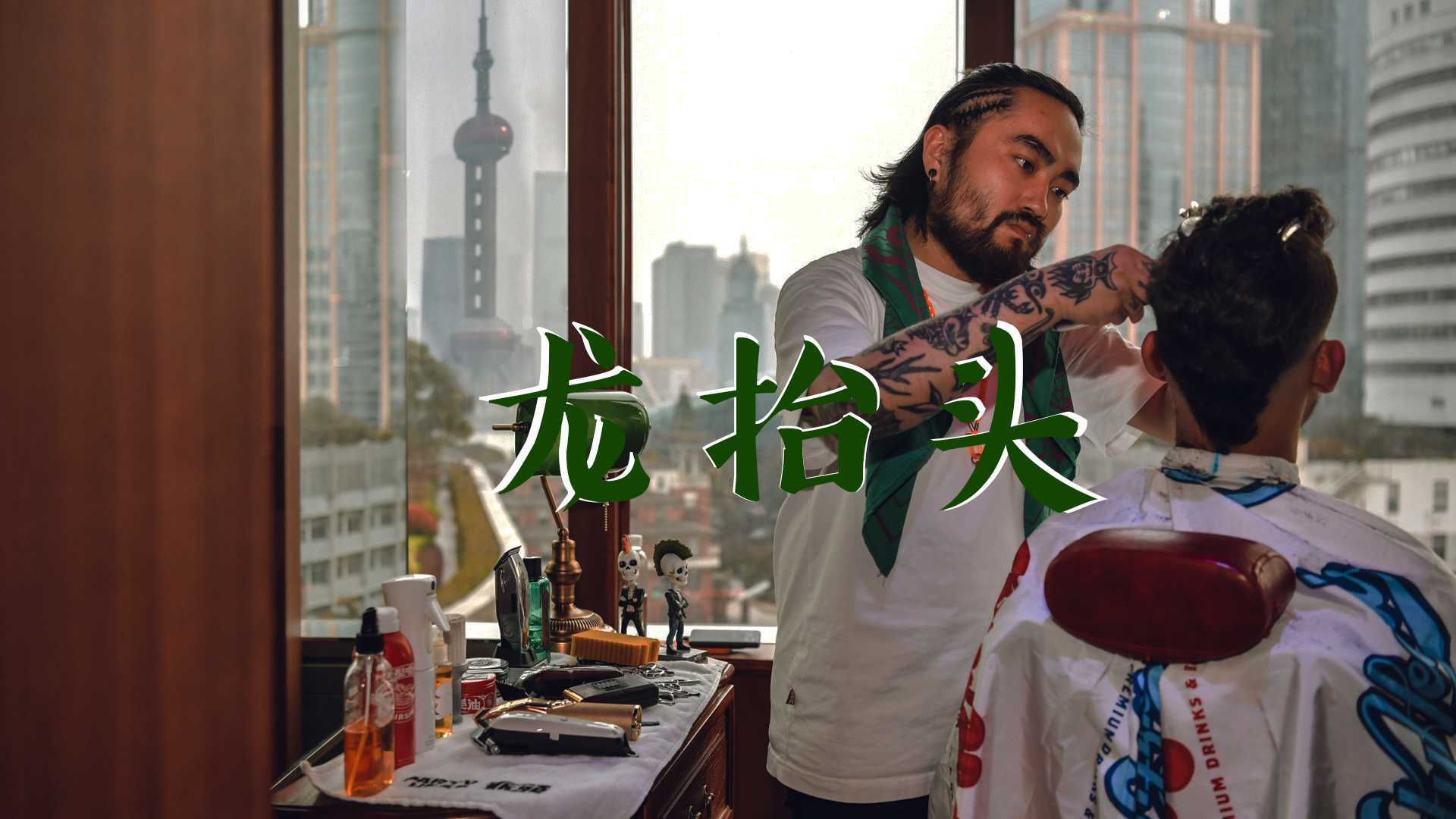 上海外滩W酒店 龙抬头 活动故事片 广告宣传创意短片