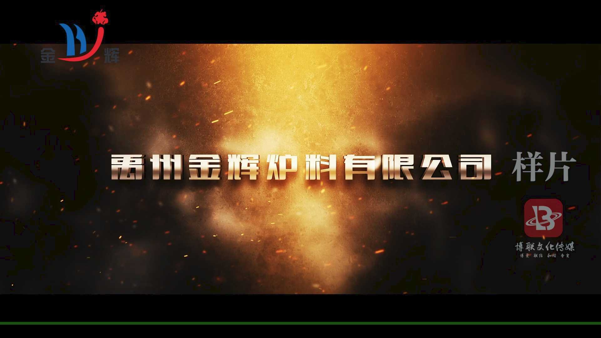 禹州金辉炉料有限公司企业宣传片（2021）