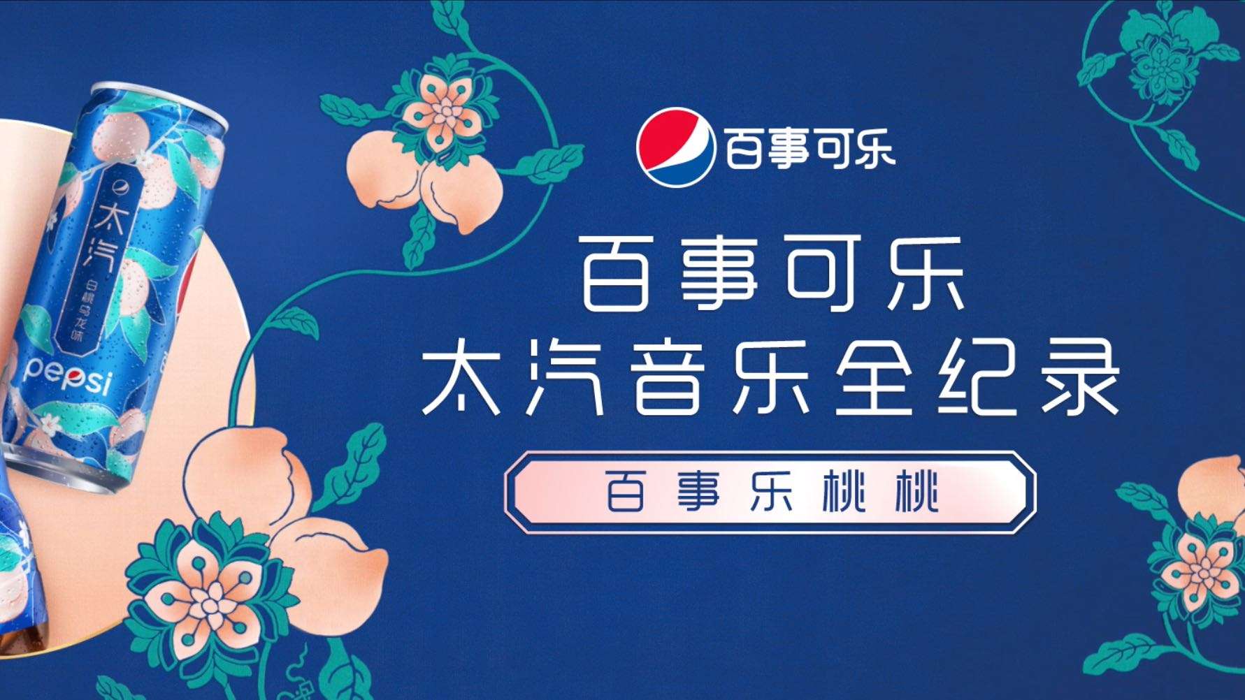 Pepsi 百事樂桃桃 ｜BTS纪录片