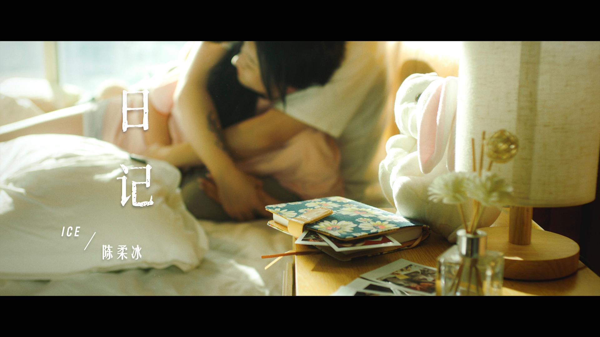 陈柔冰Ice - 日记 (Official Music Video)