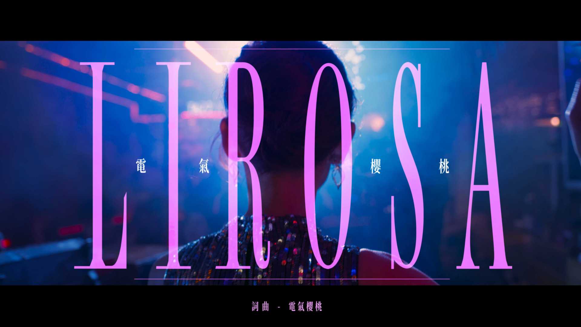 電氣櫻桃《LIROSA 》Official Music Video