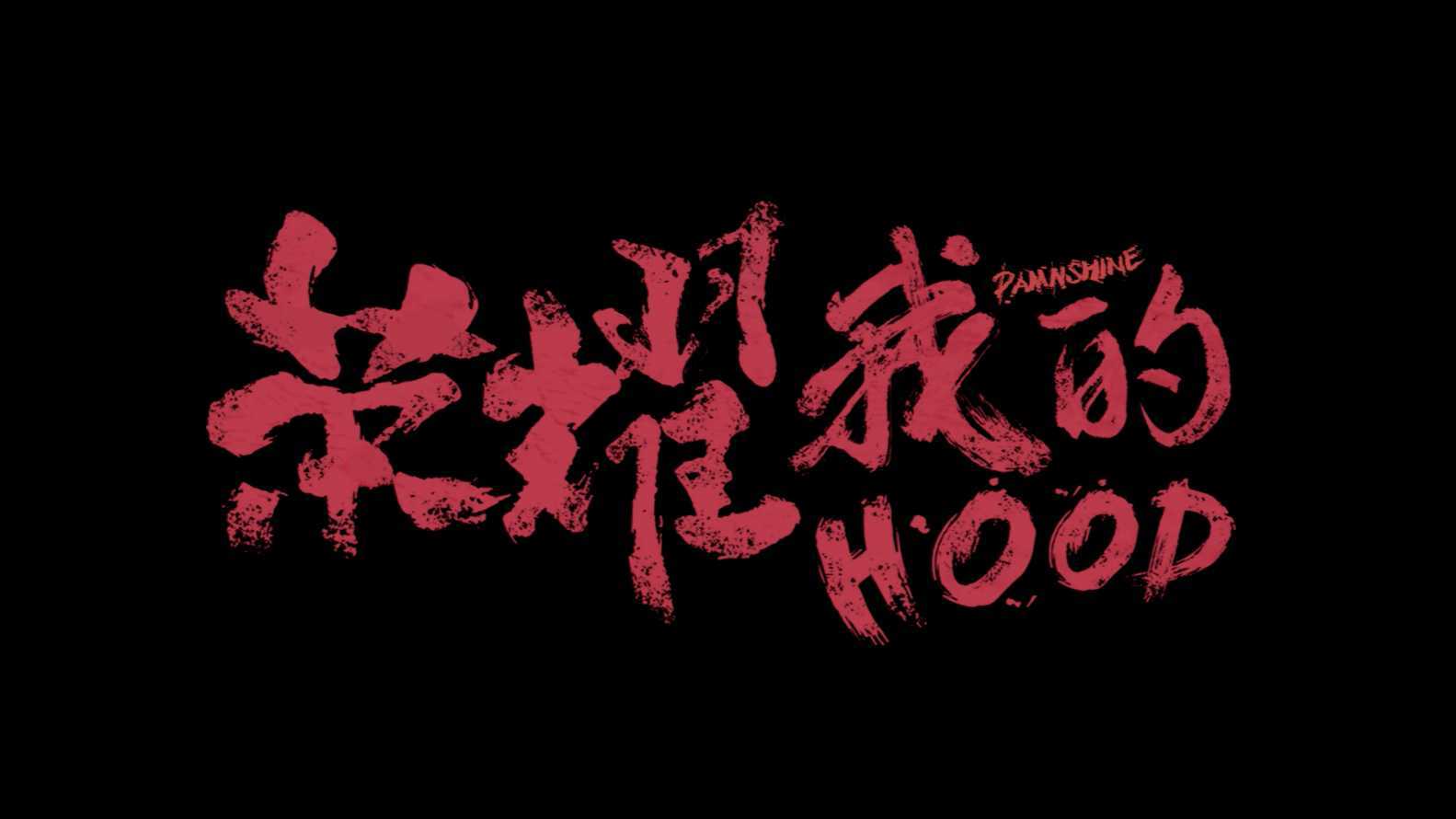 《荣耀我的hood》-MV预告