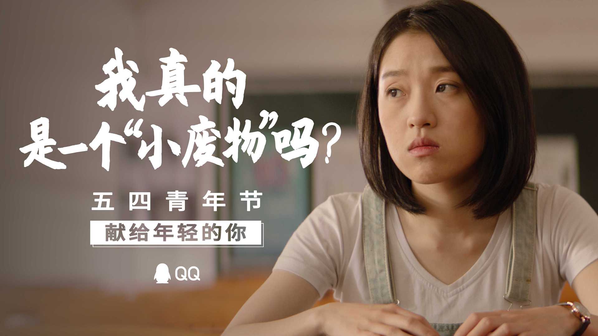 【腾讯QQ】五四青年节：我真的是个“小废物”吗？