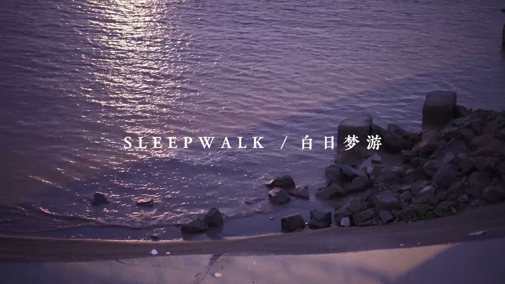 漫步杭州馒头山——小清新短片《白日梦游》