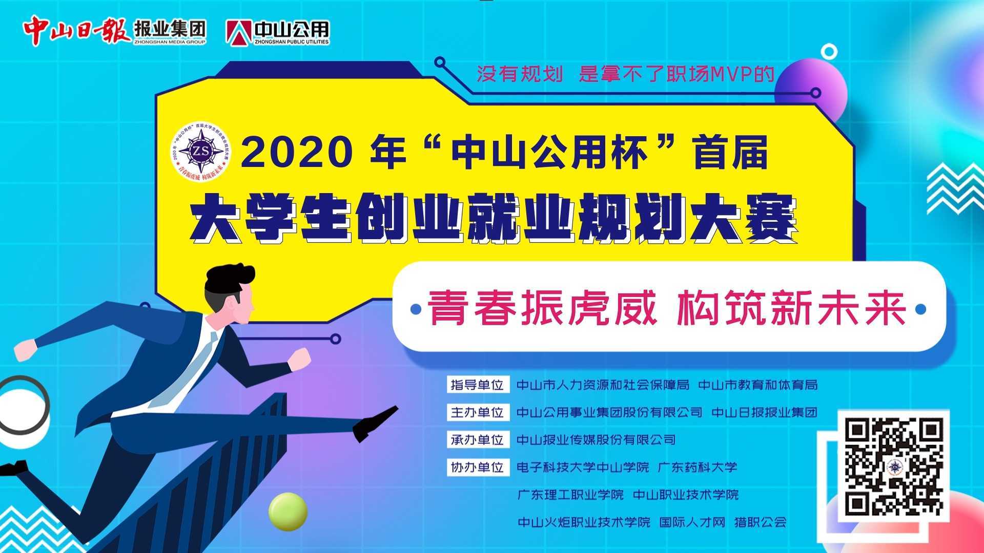 2020“中山公用杯”首届大学生创业就业规划大赛