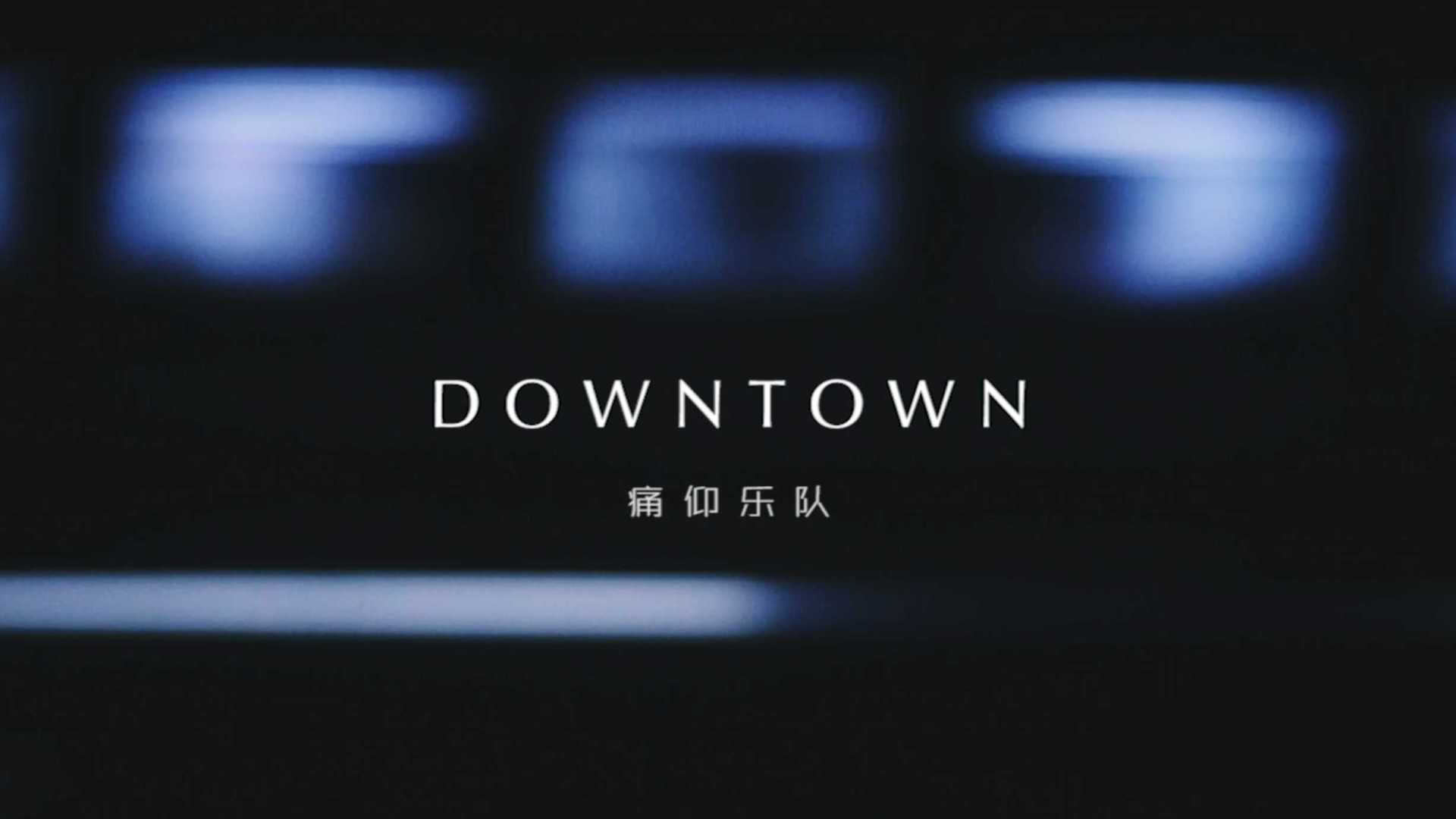 痛仰乐队-《downtown》MV