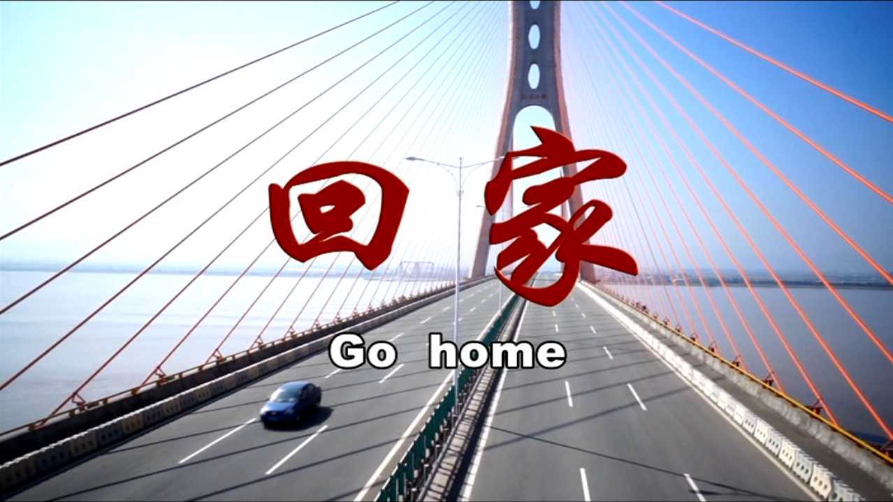回家
