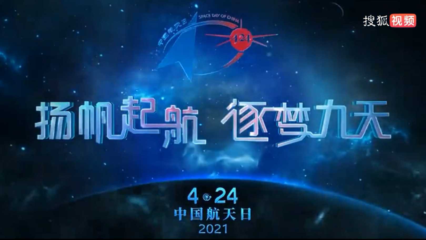 2021中国航天日主题宣传片-梵曲配音