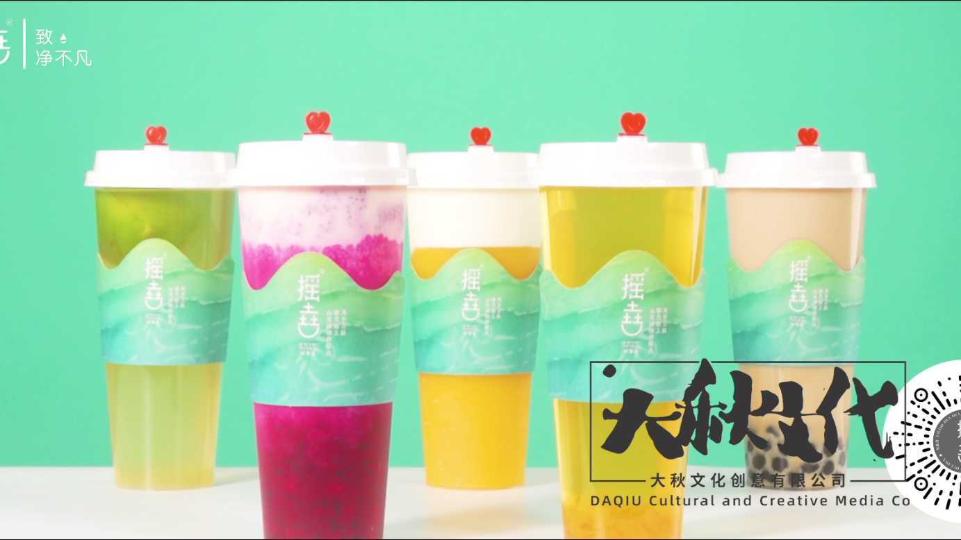 「摇垚奶茶×大秋文化」奶茶广告短视频