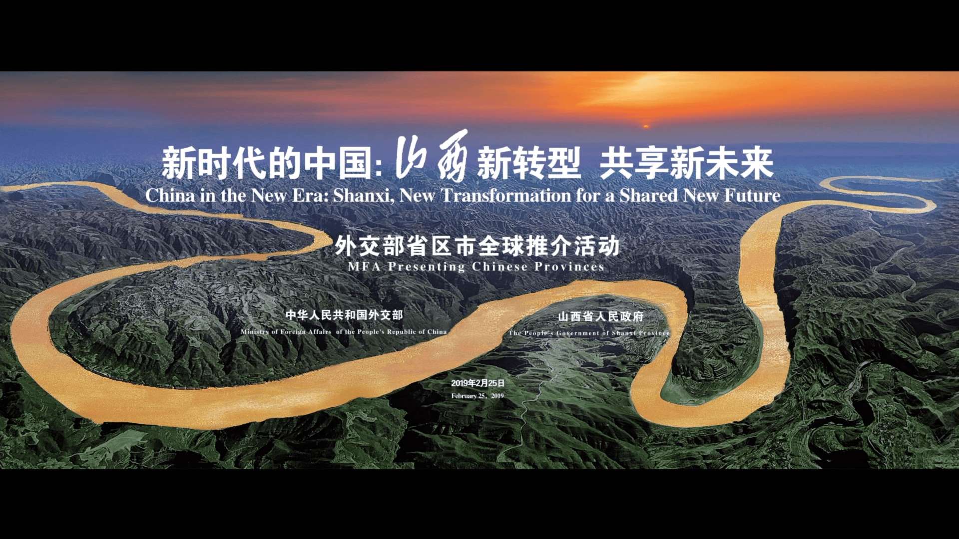 《新时代的中国：山西新转型  共享新未来》外交部山西全球推介会宣传片