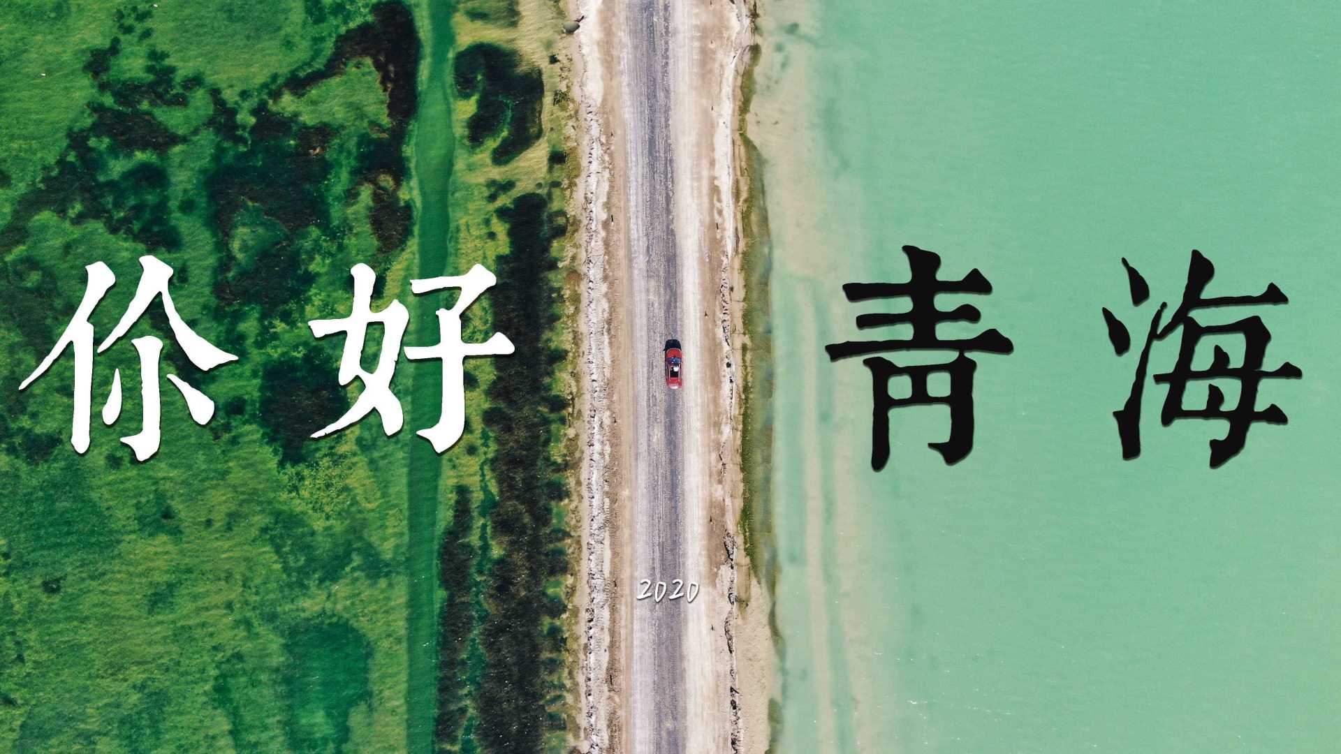 【自驾西北】青海大环线深度自驾旅行短片 | 你的一生值得一次公路旅行